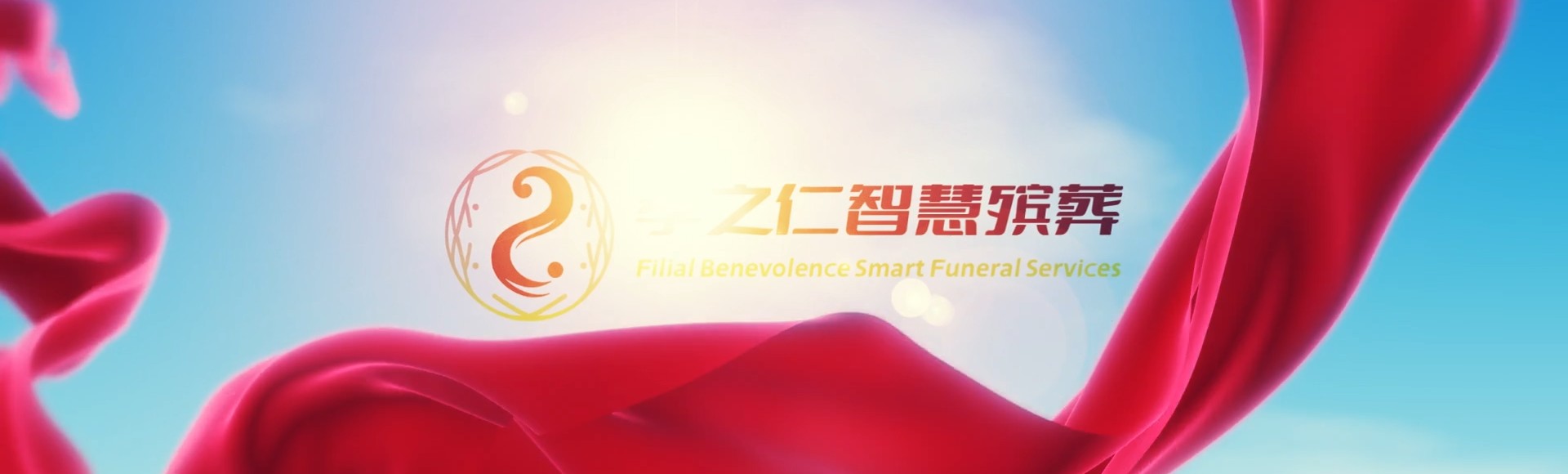 台中孝之仁智慧殡葬陵墓园服务系统平台